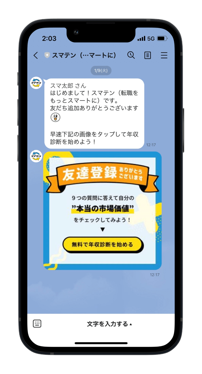 LINE公式アカウント
                                    に登録する！